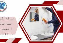 شركة كشف تسربات المياه بالقطيف