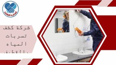 شركة كشف تسربات المياه بالقطيف