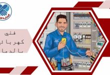 فني كهربائي بالدمام