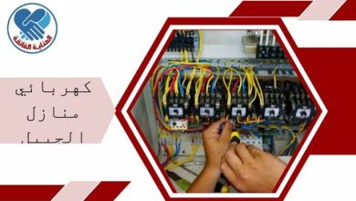 كهربائي منازل الجبيل