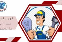 كهربائي منازل بالخبر