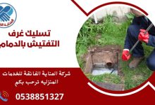 تسليك غرف التفتيش بالدمام