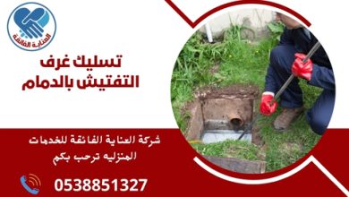 تسليك غرف التفتيش بالدمام