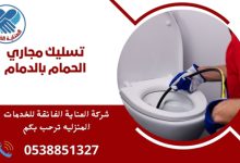تسليك مجاري الحمام بالدمام