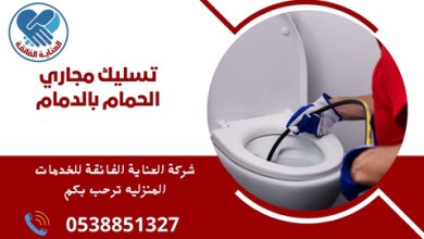 تسليك مجاري الحمام بالدمام