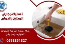 تسليك مجاري المطبخ بالدمام