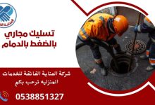 تسليك مجاري بالضغط بالدمام