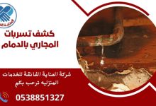 كشف تسربات المجاري بالدمام