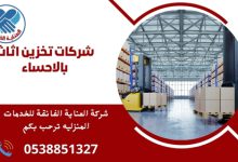 ما هي شركات تخزين الأثاث المتاحة في الأحساء؟ توجد عدة شركات تقدم خدمة تخزين الأثاث في الأحساء، والتي توفر خيارات متنوعة ومرونة لتلبية احتياجات العملاء في تخزين الأثاث بأمان وسهولة.