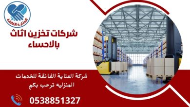 ما هي شركات تخزين الأثاث المتاحة في الأحساء؟ توجد عدة شركات تقدم خدمة تخزين الأثاث في الأحساء، والتي توفر خيارات متنوعة ومرونة لتلبية احتياجات العملاء في تخزين الأثاث بأمان وسهولة.