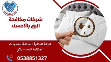 ما هي شركات مكافحة البق في الأحساء؟ تتوفر في الأحساء مجموعة من شركات مكافحة البق التي تقدم خدمات فعالة للتخلص من الحشرات والآفات. هذه الشركات تستخدم تقنيات حديثة وأساليب آمنة لضمان راحة العملاء.