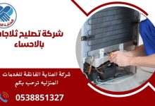 شركة تصليح ثلاجات بالاحساء