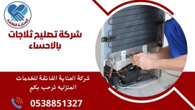 شركة تصليح ثلاجات بالاحساء