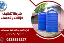 ما هي شركة تنظيف خزانات في الأحساء؟ شركة تنظيف خزانات في الأحساء هي شركة متخصصة في تقديم خدمات تنظيف وصيانة خزانات المياه لضمان نظافتها وكفاءتها. ما الخدمات التي تقدمها شركة تنظيف خزانات في الأحساء؟ تقدم شركة تنظيف خزانات في الأحساء خدمات تنظيف الخزانات، معالجة المياه، وكشف التسريبات، بالإضافة إلى الصيانة الدورية لضمان جودة المياه. لماذا يُعتبر تنظيف الخزانات مهمًا؟ تنظيف الخزانات مهم للحفاظ على جودة المياه وضمان عدم تكوّن البكتيريا أو الرواسب التي قد تؤثر على صحة الأفراد.