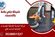 شركة جلي بلاط بالاحساء