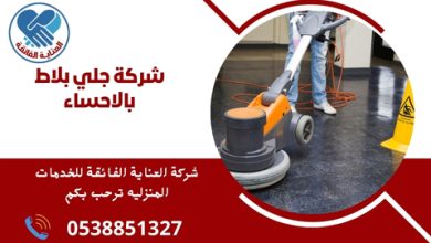 شركة جلي بلاط بالاحساء