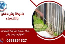 ما هي شركة رش دفان بالاحساء؟ شركة رش دفان بالاحساء هي شركة متخصصة في خدمات رش المبيدات للتخلص من الآفات والحشرات. تقدم الشركة حلولاً فعالة وآمنة لحماية المنازل والحدائق من infestations المزعجة.