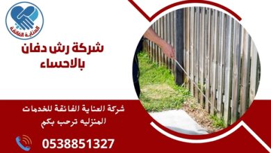 ما هي شركة رش دفان بالاحساء؟ شركة رش دفان بالاحساء هي شركة متخصصة في خدمات رش المبيدات للتخلص من الآفات والحشرات. تقدم الشركة حلولاً فعالة وآمنة لحماية المنازل والحدائق من infestations المزعجة.