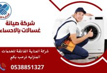 شركة صيانة غسالات بالاحساء