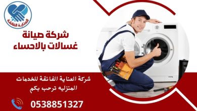 شركة صيانة غسالات بالاحساء