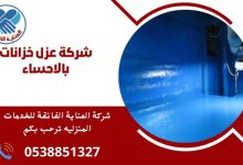 ما هي شركة عزل خزانات بالاحساء؟ شركة عزل خزانات بالاحساء هي شركة متخصصة في تقديم خدمات عزل الخزانات للحفاظ على المياه وحمايتها من التلوث، وتستخدم تقنيات ومواد متطورة لضمان الجودة والفعالية.