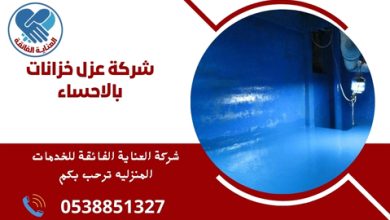 ما هي شركة عزل خزانات بالاحساء؟ شركة عزل خزانات بالاحساء هي شركة متخصصة في تقديم خدمات عزل الخزانات للحفاظ على المياه وحمايتها من التلوث، وتستخدم تقنيات ومواد متطورة لضمان الجودة والفعالية.