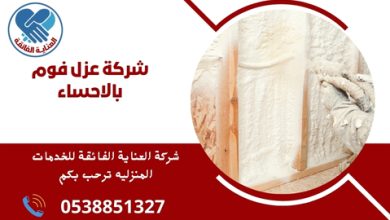 ما هي شركة عزل الفوم في الأحساء؟ شركة عزل الفوم في الأحساء هي شركة متخصصة في تقديم خدمات العزل باستخدام الفوم، مما يساعد في تحسين كفاءة الطاقة وتقليل التكاليف.
