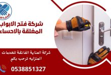 شركة فتح الابواب المغلقة بالاحساء (1)
