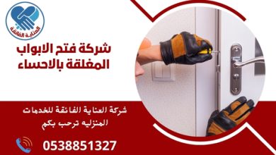 شركة فتح الابواب المغلقة بالاحساء (1)