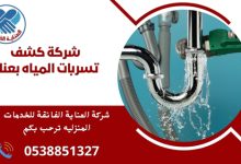 شركة كشف تسربات المياه بعنك