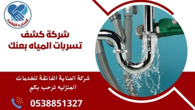 شركة كشف تسربات المياه بعنك