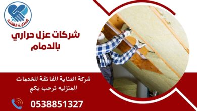 شركات عزل حراري بالدمام