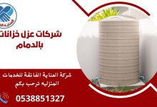 شركات عزل خزانات بالدمام