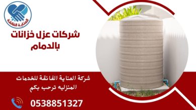 شركات عزل خزانات بالدمام