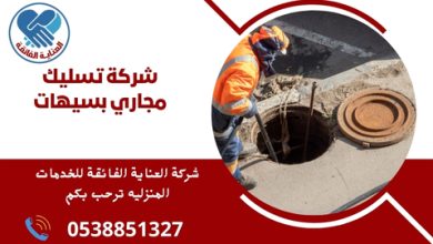 شركة تسليك مجاري بسيهات