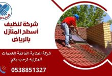 شركة تنظيف أسطح المنازل بالرياض