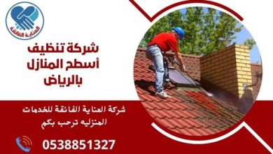 شركة تنظيف أسطح المنازل بالرياض