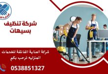 شركة تنظيف بسيهات