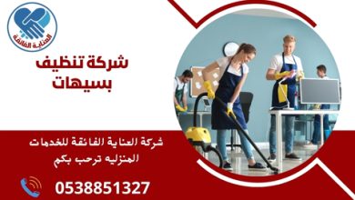 شركة تنظيف بسيهات