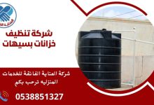 شركة تنظيف خزانات بسيهات