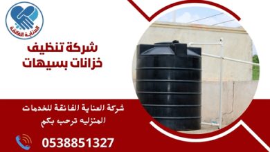 شركة تنظيف خزانات بسيهات