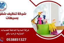شركة تنظيف شقق بسيهات