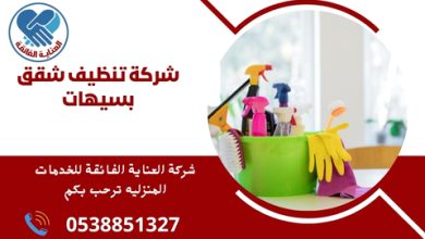 شركة تنظيف شقق بسيهات