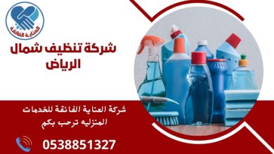 شركة تنظيف شمال الرياض