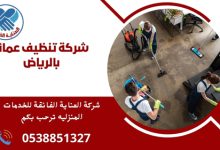 شركة تنظيف عمائر بالرياض