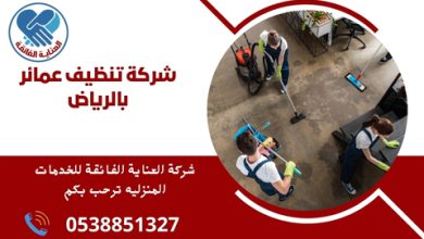 شركة تنظيف عمائر بالرياض