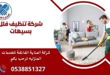 شركة تنظيف فلل بسيهات