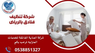 شركة تنظيف فنادق بالرياض