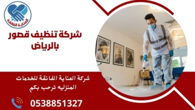 شركة تنظيف قصور بالرياض