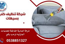 شركة تنظيف كنب بسيهات